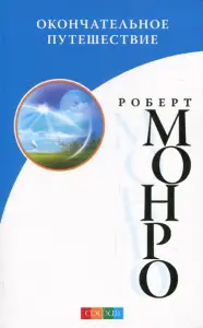 книга: окончательное путешествие