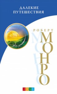 книга: далекие путешествия