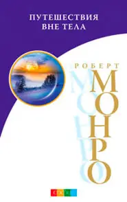 книга: путешествия вне тела